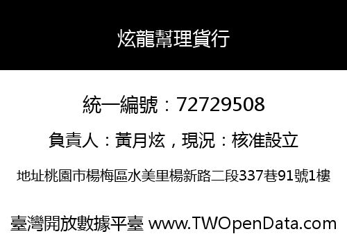炫龍幫理貨行