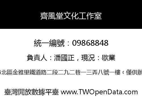 齊風堂文化工作室