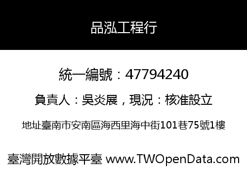 品泓工程行