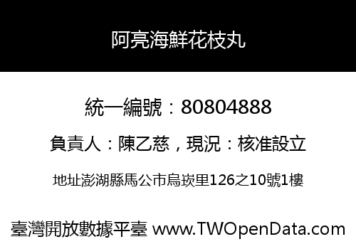 阿亮海鮮花枝丸