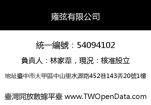 雍弦有限公司