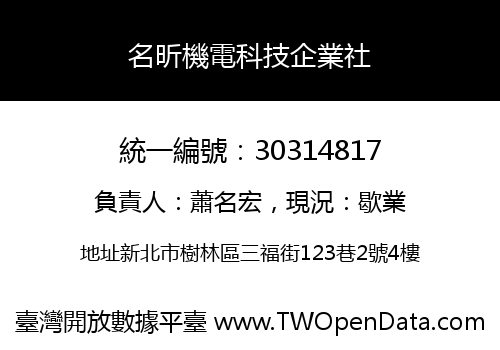 名昕機電科技企業社