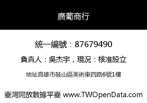 廣葡商行