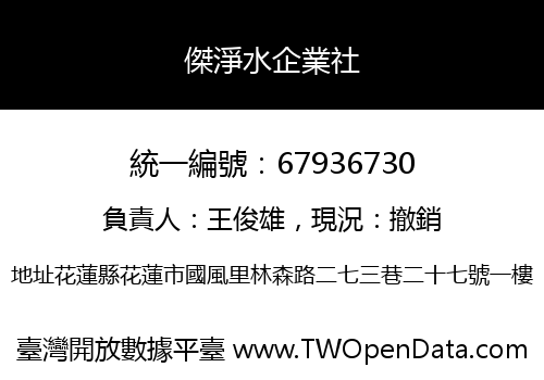 傑淨水企業社