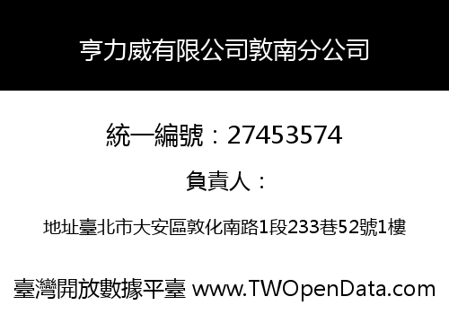 亨力威有限公司敦南分公司