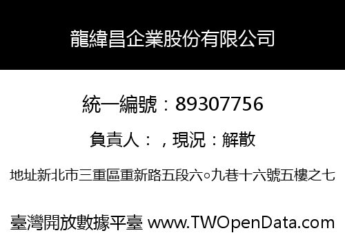 龍緯昌企業股份有限公司
