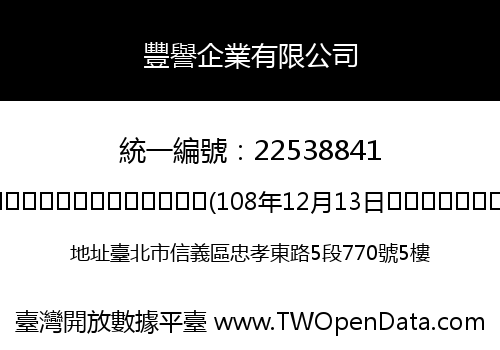 豐譽企業有限公司