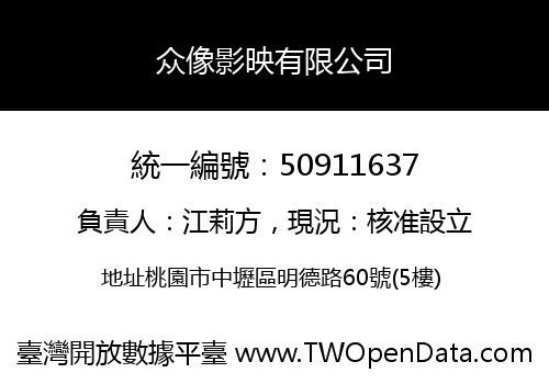 众像影映有限公司