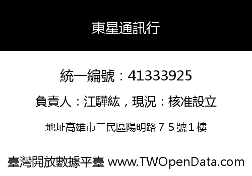 東星通訊行