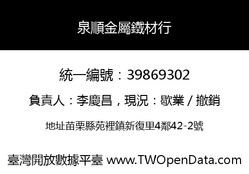 泉順金屬鐵材行
