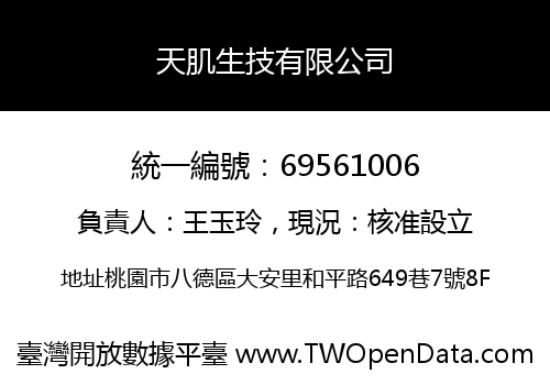 天肌生技有限公司