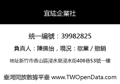 宜紘企業社