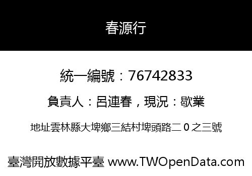 春源行