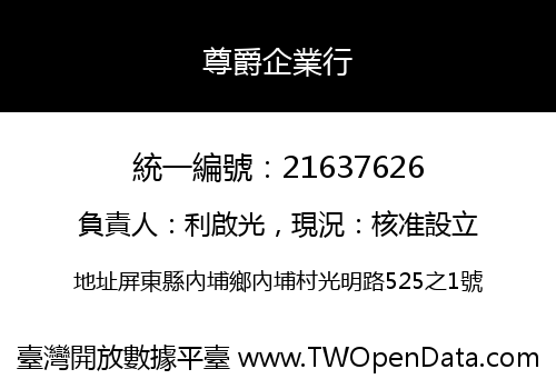 尊爵企業行