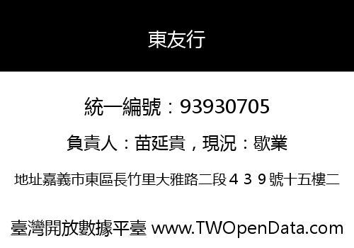 東友行