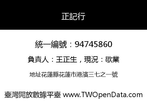 正記行
