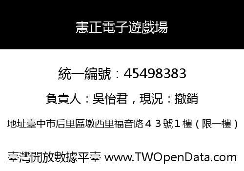 憲正電子遊戲場