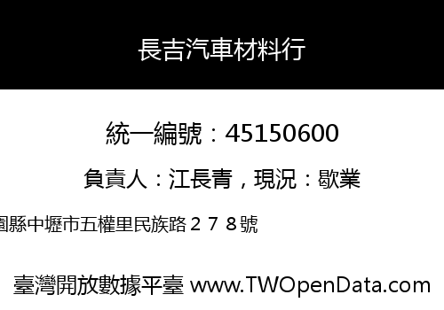長吉汽車材料行