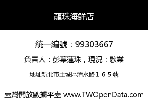 龍珠海鮮店