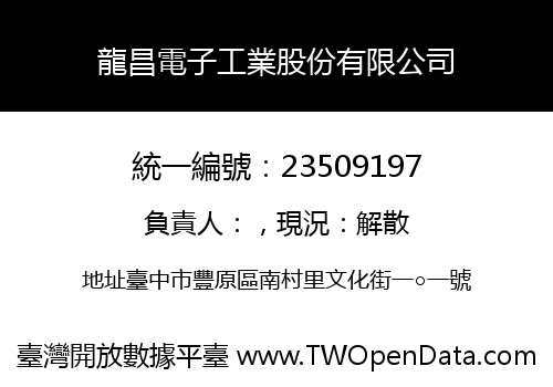 龍昌電子工業股份有限公司