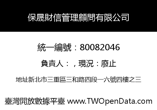 保晟財信管理顧問有限公司