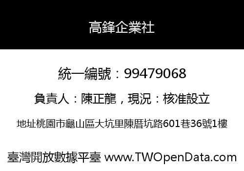高鋒企業社