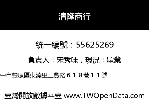 清隆商行