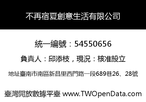 不再宿夏創意生活有限公司