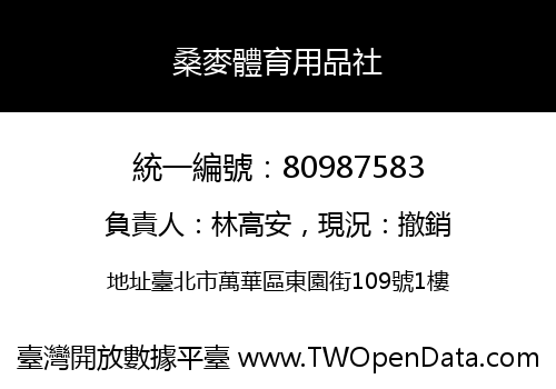 桑麥體育用品社