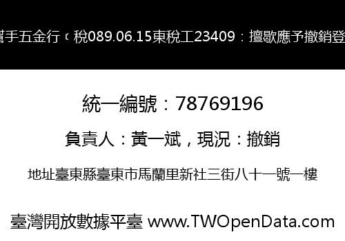 好幫手五金行﹝稅089.06.15東稅工23409：擅歇應予撤銷登記﹞