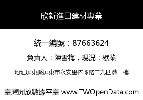 欣新進口建材專業