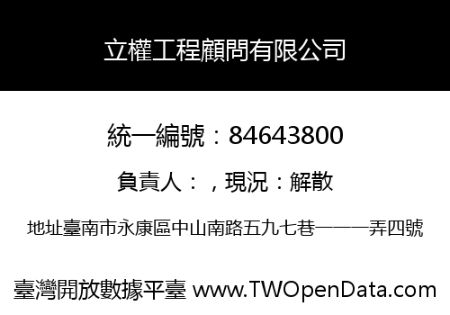立權工程顧問有限公司