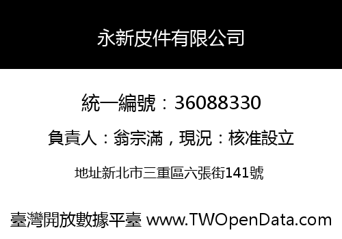 永新皮件有限公司