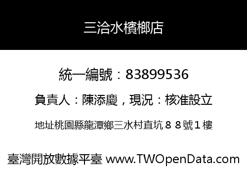 三洽水檳榔店