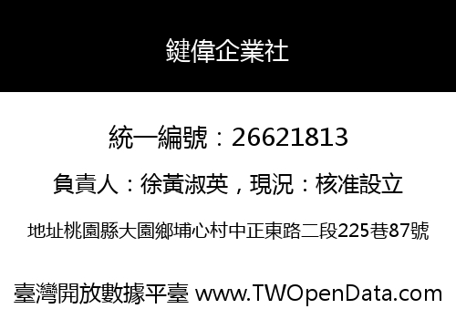 鍵偉企業社