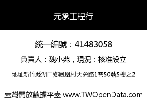 元承工程行