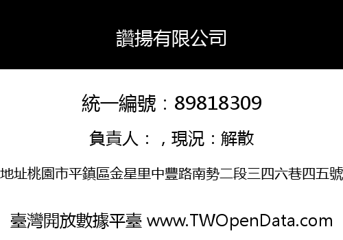 讚揚有限公司
