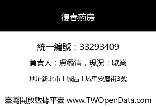 復春葯房