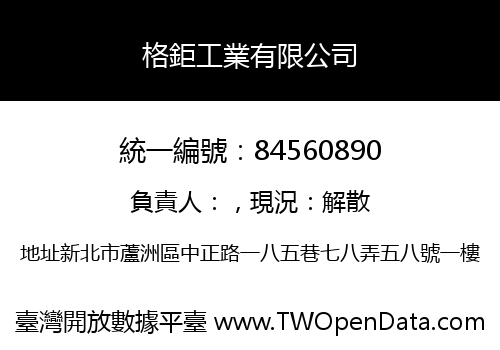 格鉅工業有限公司