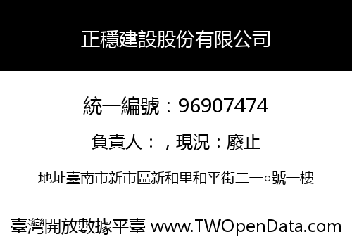 正穩建設股份有限公司