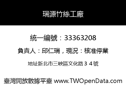 瑞源竹絲工廠
