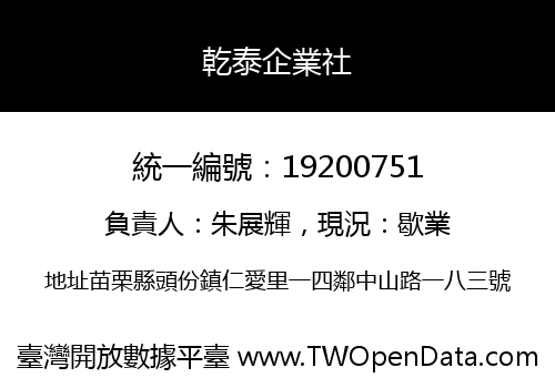 乾泰企業社