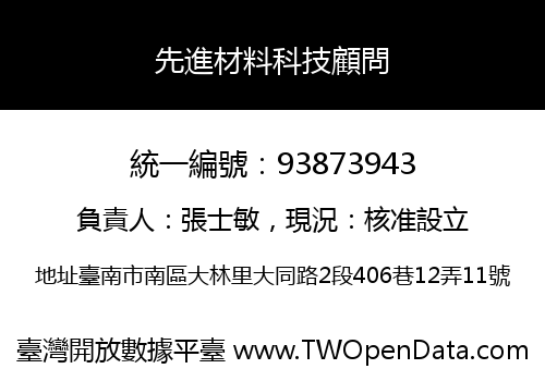 先進材料科技顧問
