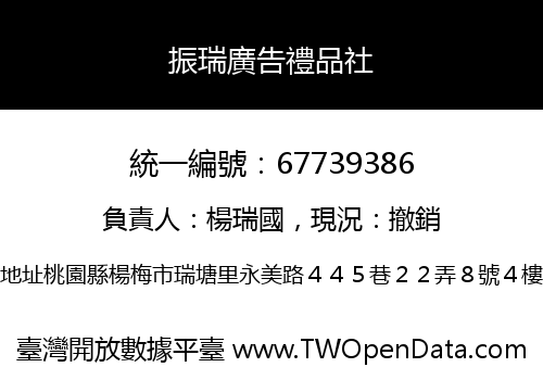 振瑞廣告禮品社