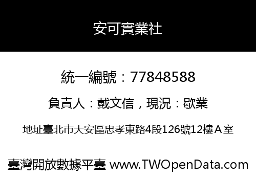 安可實業社