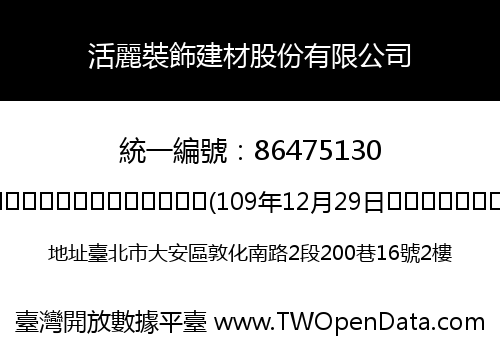 活麗裝飾建材股份有限公司