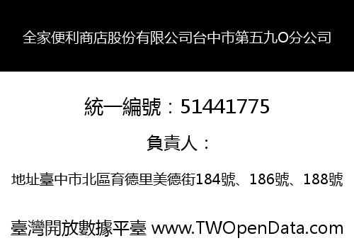 全家便利商店股份有限公司台中市第五九O分公司