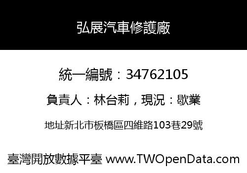 弘展汽車修護廠
