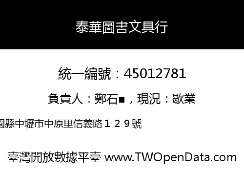 泰華圖書文具行