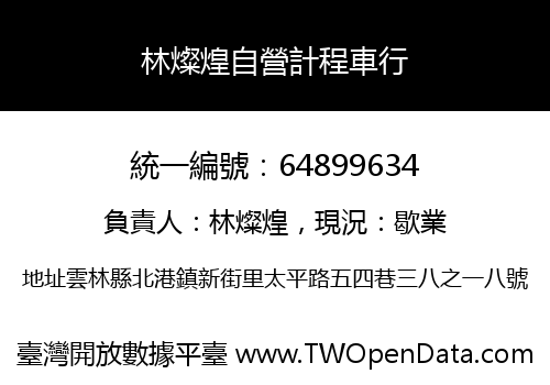 林燦煌自營計程車行